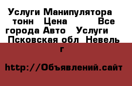 Услуги Манипулятора 5 тонн › Цена ­ 750 - Все города Авто » Услуги   . Псковская обл.,Невель г.